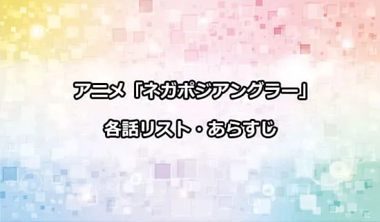 アニメ「ネガポジアングラー」の各話リスト・あらすじ