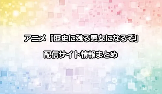 アニメ「歴史に残る悪女になるぞ」の配信サイト情報