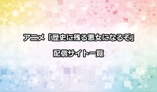 アニメ「歴史に残る悪女になるぞ」を配信しているサイト