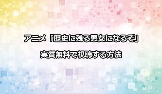 アニメ「歴史に残る悪女になるぞ」を無料で視聴する方法