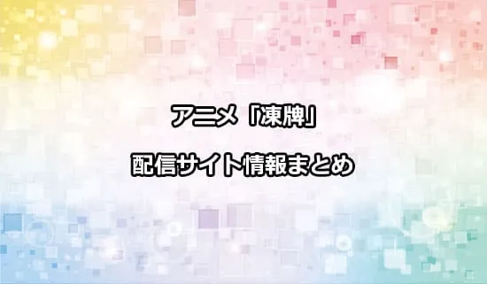 アニメ「凍牌〜裏レート麻雀闘牌録〜」の配信サイト情報