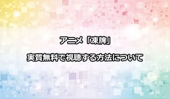 アニメ「凍牌」を無料で視聴する方法