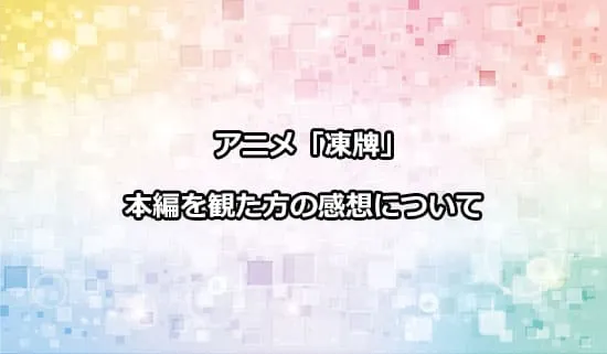 アニメ「凍牌」を観たファンの感想