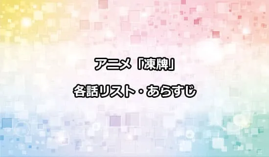 アニメ「凍牌」の各話リスト・あらすじ