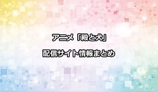 アニメ「殿と犬」の配信サイト情報