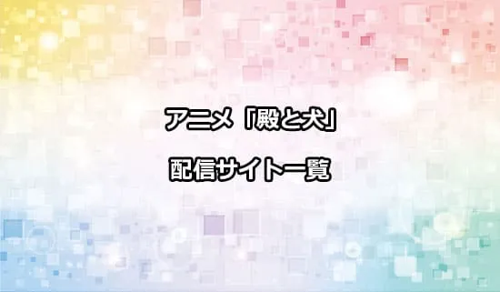 アニメ「殿と犬」を配信しているサイト