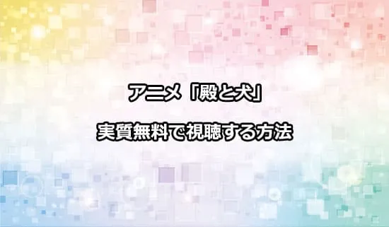 アニメ「殿と犬」を無料で視聴する方法