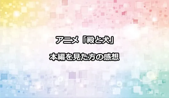 アニメ「殿と犬」を観たファンの感想