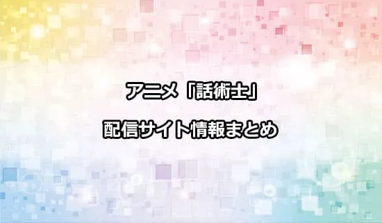 アニメ「最凶の支援職【話術士】である俺は世界最強クランを従える」の配信サイト情報