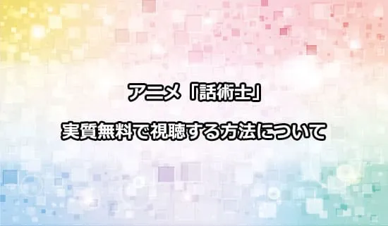 アニメ「最凶の支援職【話術士】である俺は世界最強クランを従える」を無料で視聴する方法