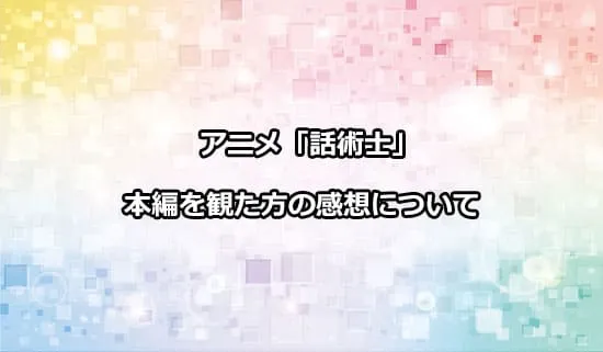 アニメ「最凶の支援職【話術士】である俺は世界最強クランを従える」を観たファンの感想