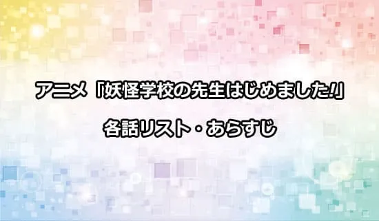 アニメ「妖怪学校の先生はじめました!」の各話リスト・あらすじ