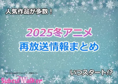 2025冬アニメの再放送情報