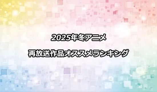 オススメの2025冬アニメ再放送作品ランキング