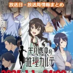 【天久鷹央の推理カルテ】アニメの放送日・放送局一覧!いつからスタート!?