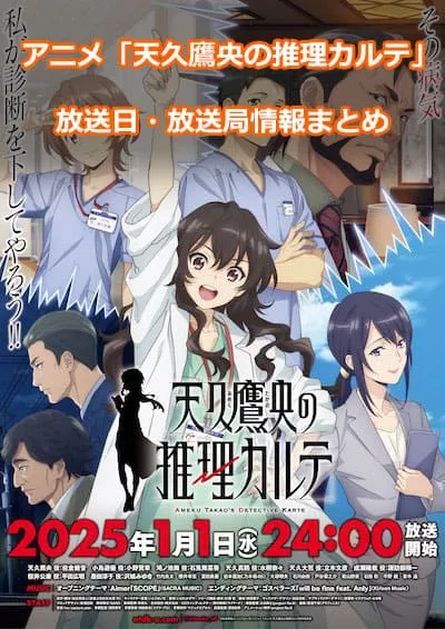 アニメ「天久鷹央の推理カルテ」の放送日・放送局情報