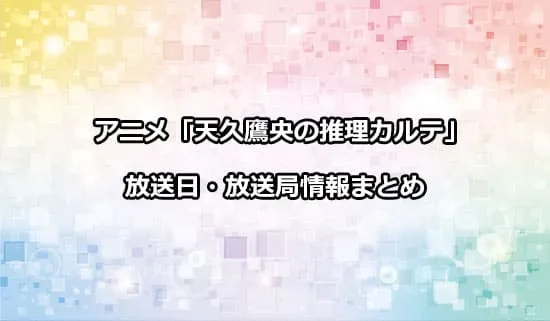 アニメ「天久鷹央の推理カルテ」の放送日・放送局情報