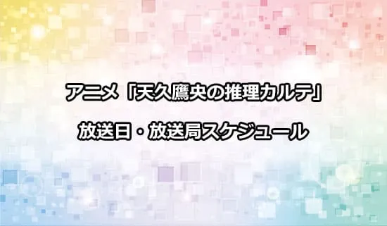 アニメ「天久鷹央の推理カルテ」の放送日・放送局スケジュール