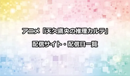 アニメ「天久鷹央の推理カルテ」の配信サイト・配信日一覧