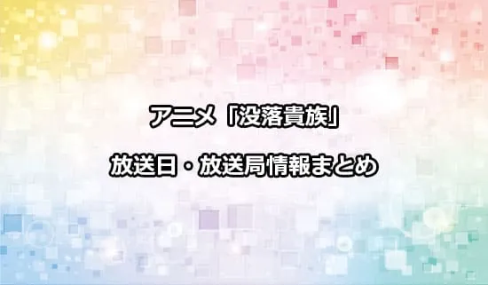 アニメ「没落予定の貴族だけど、暇だったから魔法を極めてみた」（没落貴族）の放送日・放送局情報