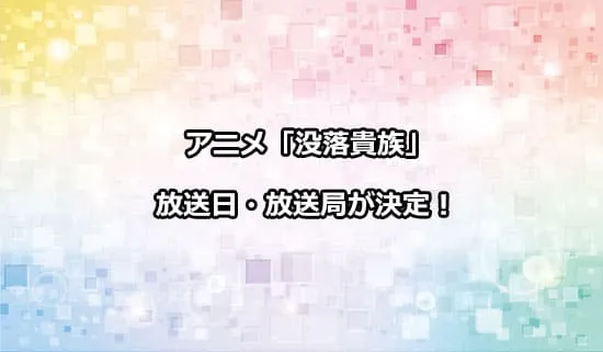 アニメ「没落予定の貴族だけど」の放送日・放送局が決定！