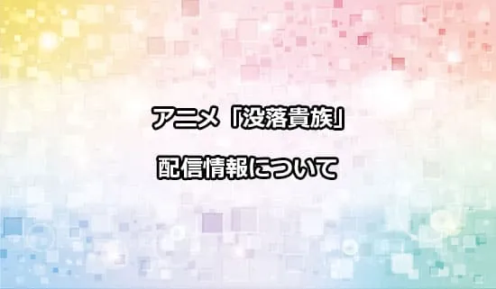 アニメ「没落予定の貴族だけど」の配信情報