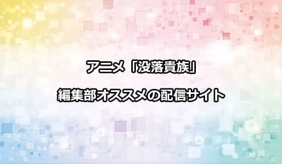 オススメのアニメ「没落予定の貴族だけど」の配信サイト