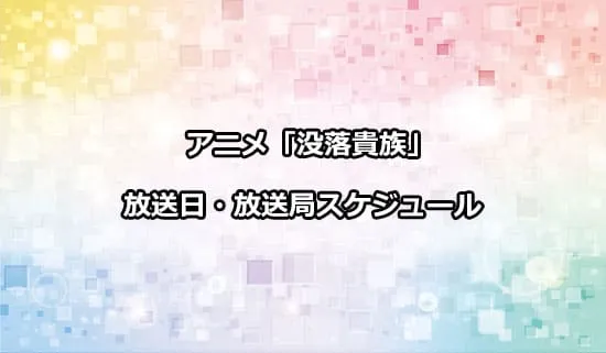 アニメ「没落予定の貴族だけど」の放送日・放送局スケジュール