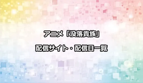 アニメ「没落予定の貴族だけど」の配信サイト・配信日一覧