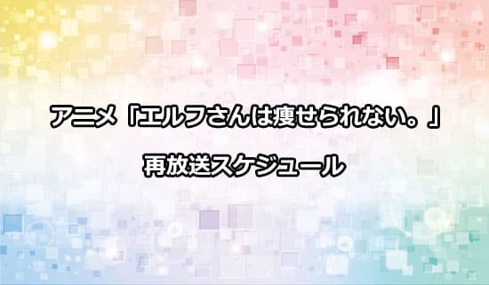 アニメ「スライム倒して300年」の再放送スケジュール