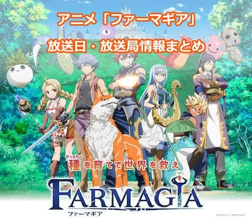 アニメ「FARMAGIA（ファーマギア）」の放送日・放送局情報