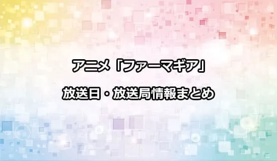 アニメ「FARMAGIA（ファーマギア）」の放送日・放送局情報