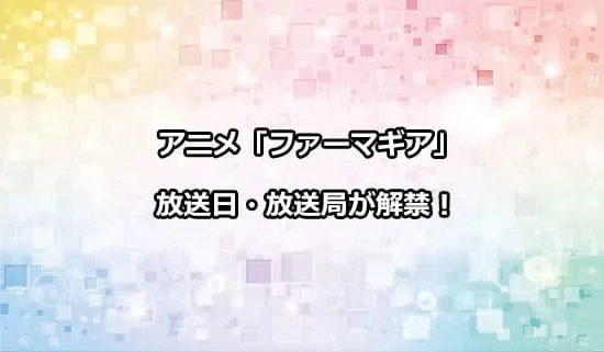 アニメ「ファーマギア」の放送日・放送局が解禁！