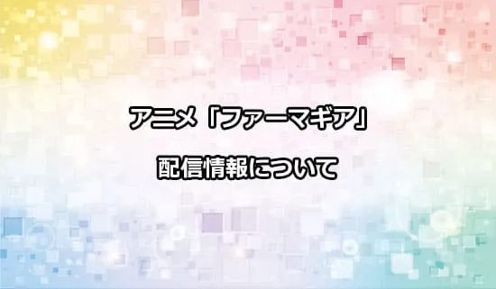 アニメ「ファーマギア」の配信情報