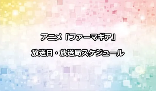 アニメ「ファーマギア」の放送日・放送局スケジュール