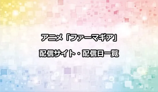 アニメ「ファーマギア」の配信サイト・配信日一覧