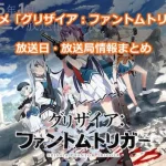 【グリザイアファントムトリガー】アニメの放送日・放送局一覧!いつからスタート!?