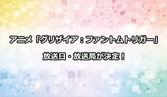 アニメ「グリザイアファントムトリガー」の放送日・放送局が決定！