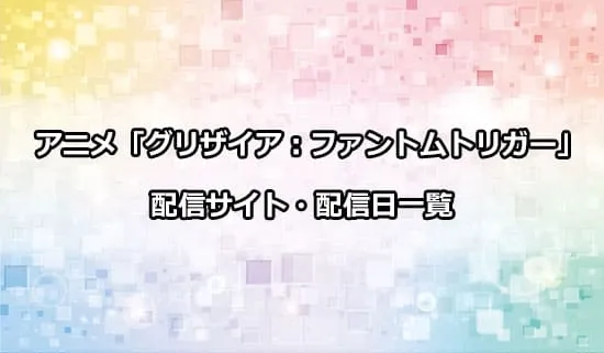 アニメ「グリザイアファントムトリガー」の配信サイト・配信日一覧