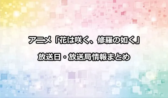 アニメ「花は咲く、修羅の如く」の放送日・放送局情報