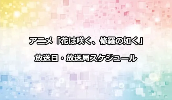 アニメ「花は咲く、修羅の如く」の放送日・放送局スケジュール