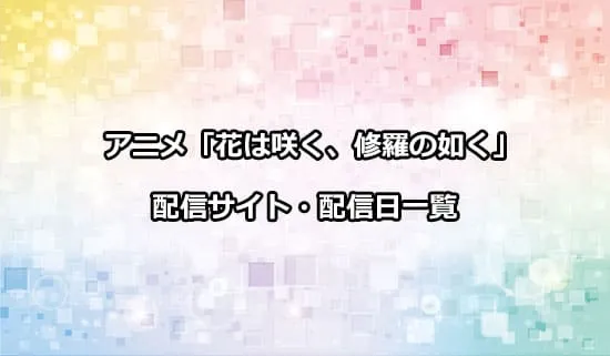 アニメ「花は咲く、修羅の如く」の配信サイト・配信日一覧