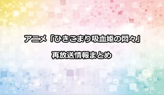 アニメ「ひきこまり吸血姫の悶々」の再放送情報