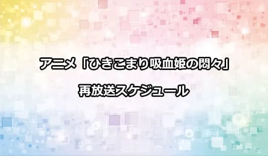 アニメ「ひきこまり吸血姫の悶々」の再放送スケジュール