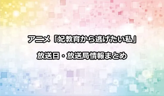 アニメ「妃教育から逃げたい私」の放送日・放送局情報