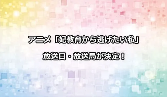 アニメ「妃教育から逃げたい私」の放送日・放送局が解禁！