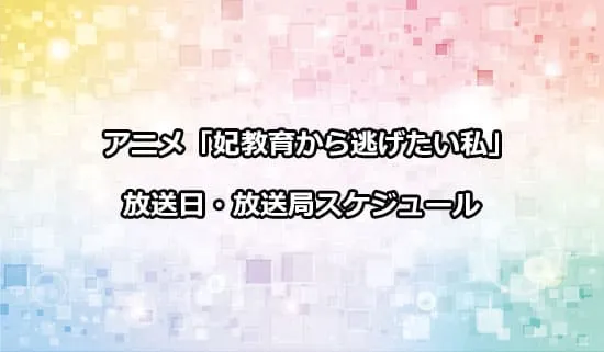 アニメ「妃教育から逃げたい私」の放送日・放送局スケジュール