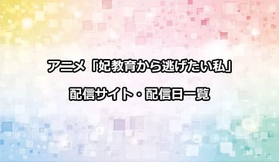 アニメ「妃教育から逃げたい私」の配信サイト・配信日一覧