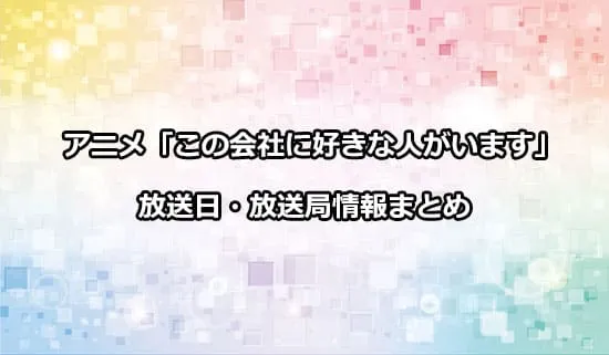 アニメ「この会社に好きな人がいます」の放送日・放送局情報