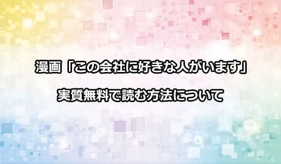 漫画「この会社に好きな人がいます」を実質無料で読む方法